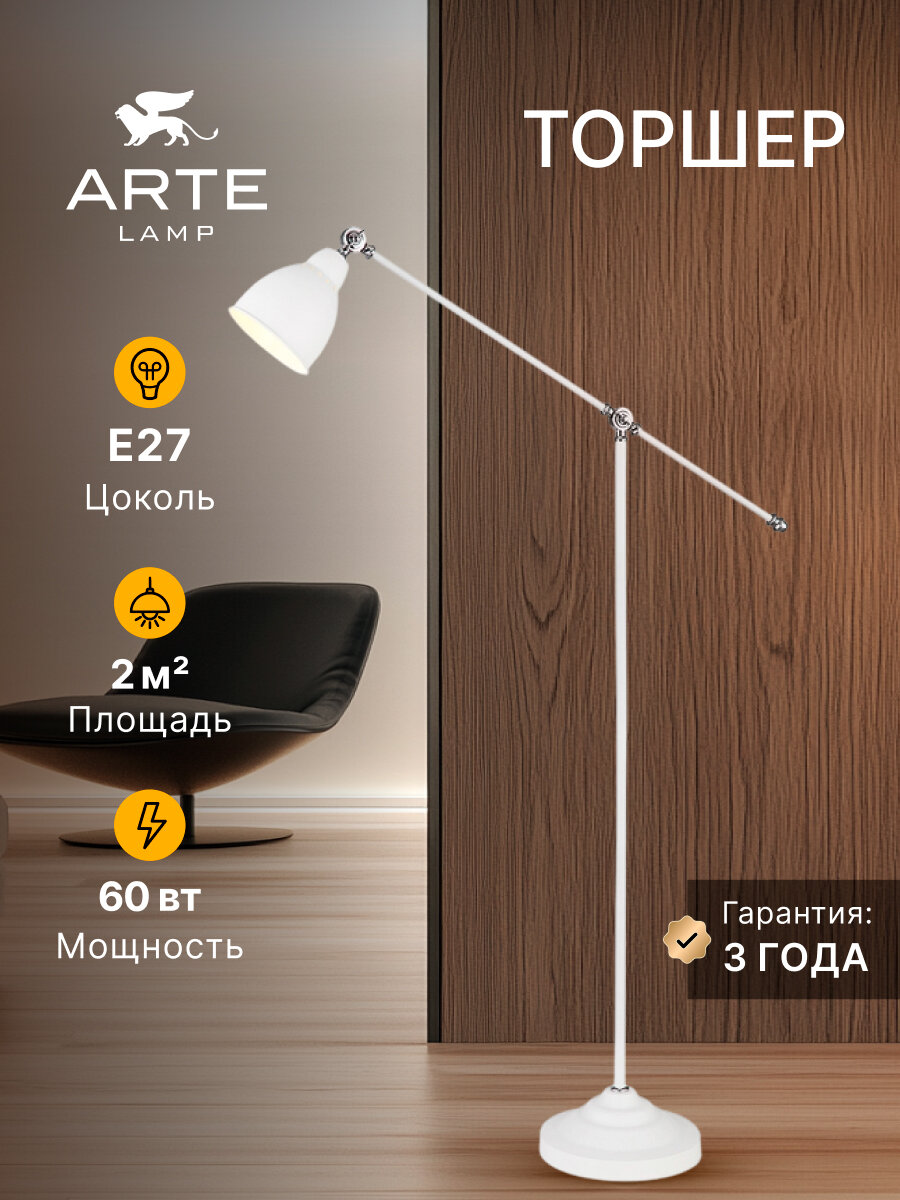 Торшер напольный Arte Lamp BRACCIO A2054PN-1WH E27 60Вт белый 144 см