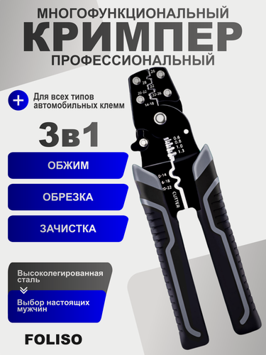 Изображение товара Кримпер профессиональный для обжима автомобильных клемм и снятие изоляции, обжимные пресс-клещи наконечников, стриппер зачистки проводов
