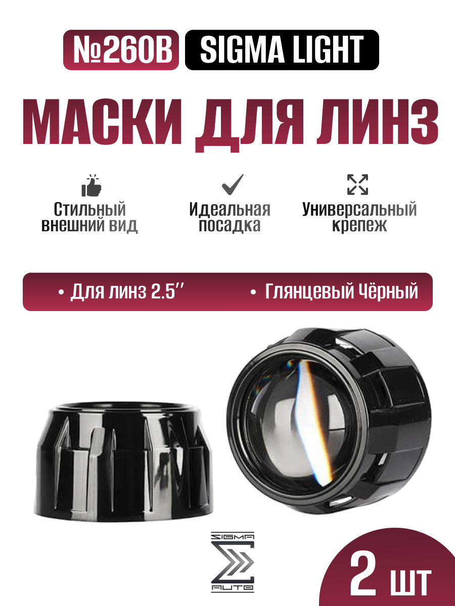 Декоративные бленды (маски) №260B для линз 2.5", цвет черный, комплект 2 шт