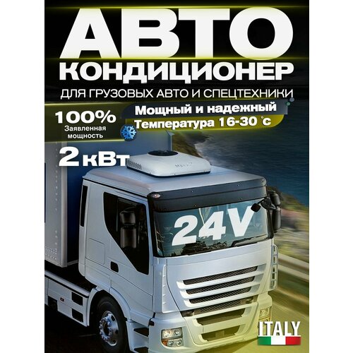 Автокондиционер 24в на крышу стояночный автономный Meyvel AC-24MB2000 24V 52639₽