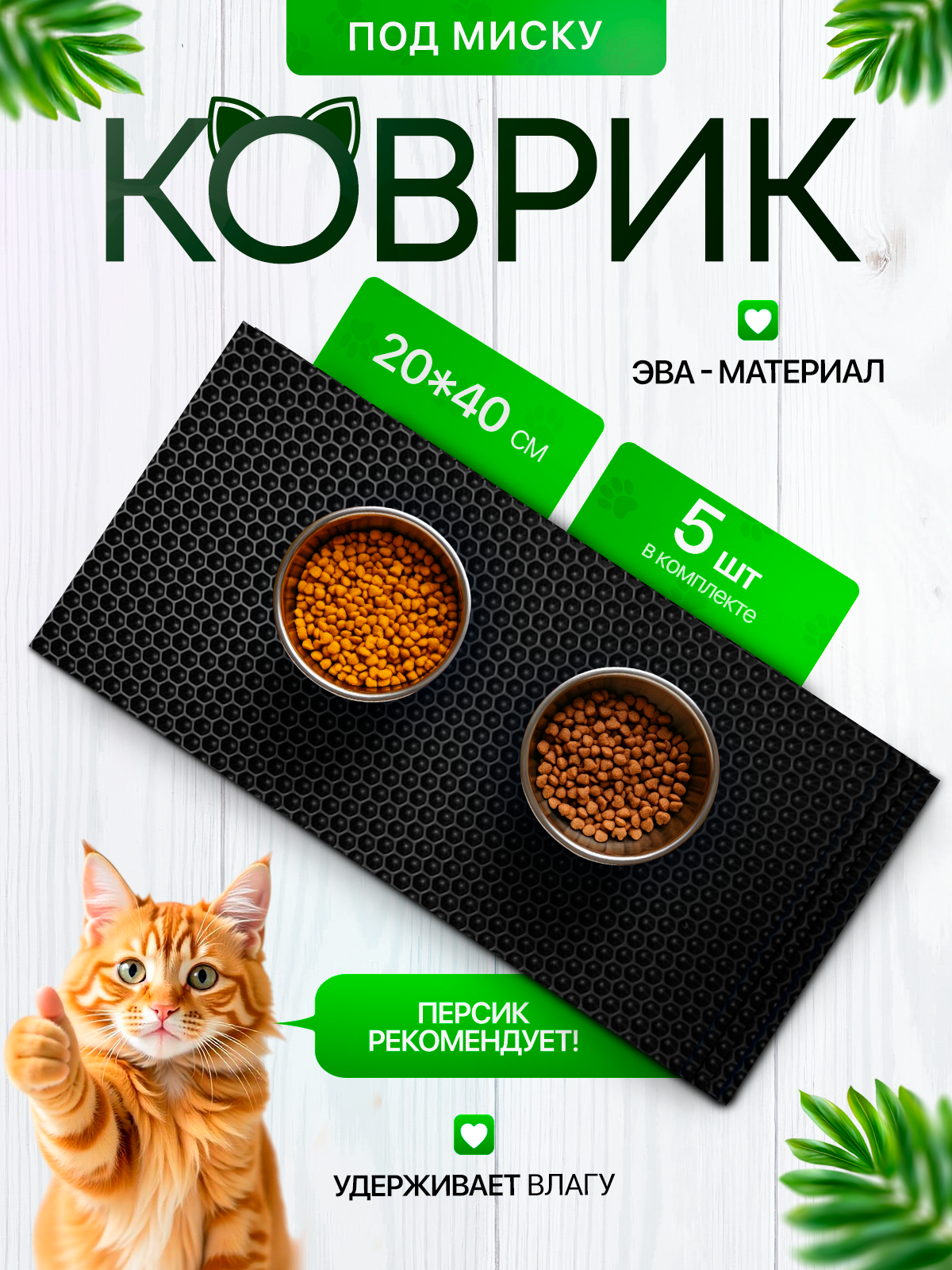 Коврик под миску для кошек и собак 20х40 см набор из 5 штук, черный