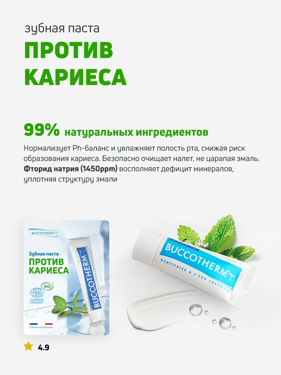 Набор натуральных зубных паст BUCCOTHERM Set Travel-Size для всей семьи, Франция — фото 1