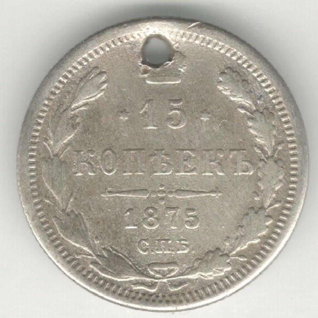 15 копеек 1875 г. СПБ НI . Император Александр II . Подлинная царская монета . Российская Империя. Георгий Победоносец