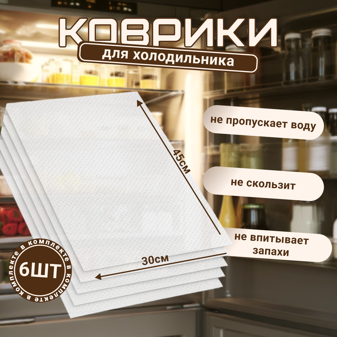 Набор ковриков для холодильника антибактериальный 6 шт 45х30 +/- 0,5см /прозрачный