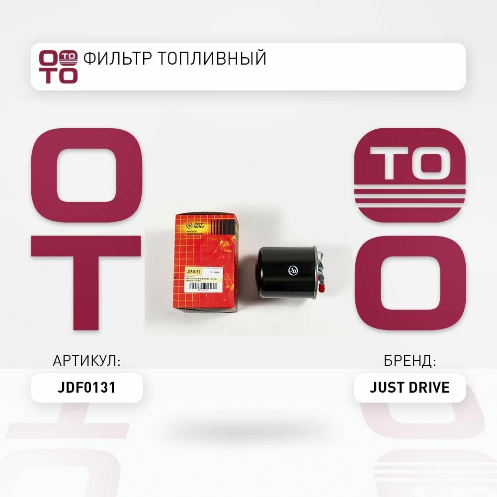 Фильтр топливный \ Just Drive JDF0131, JDF0131, JDF0131