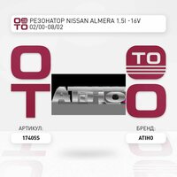 Резонатор nissan ( ниссан ) almera ( альмера ) 1.5i -16v 02 / 00-08 / 02 \ Atiho 17405S, 17405S, 17.405S