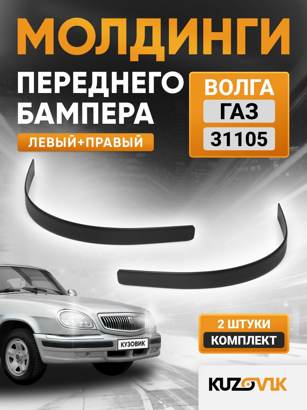 Молдинги переднего бампера комплект ГАЗ Волга 31105 черный, накладка новая заводское качество