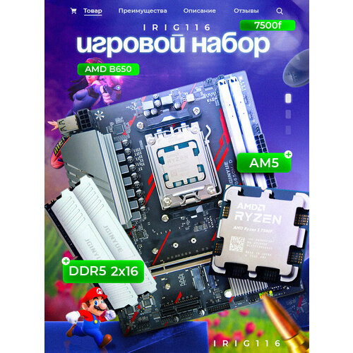Топовый игровой набор материнская плата b650 7500f 32 ГБ ddr5 40000₽