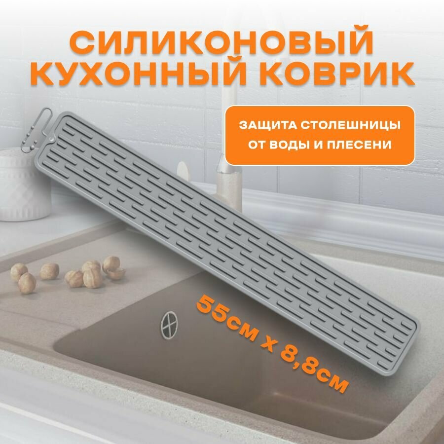 Коврик для раковины для кухни. Силиконовый коврик 55см*88см Серый