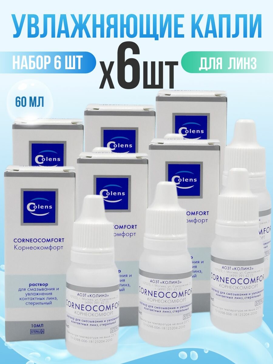 Глазные капли Colens Corneocomfort 6*10 мл , капли для линз, увлажняющие
