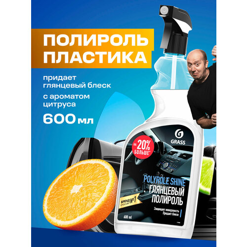 фото Глянцевый полироль grass polyrole shine для кожи, резины и пластика, 600 мл.