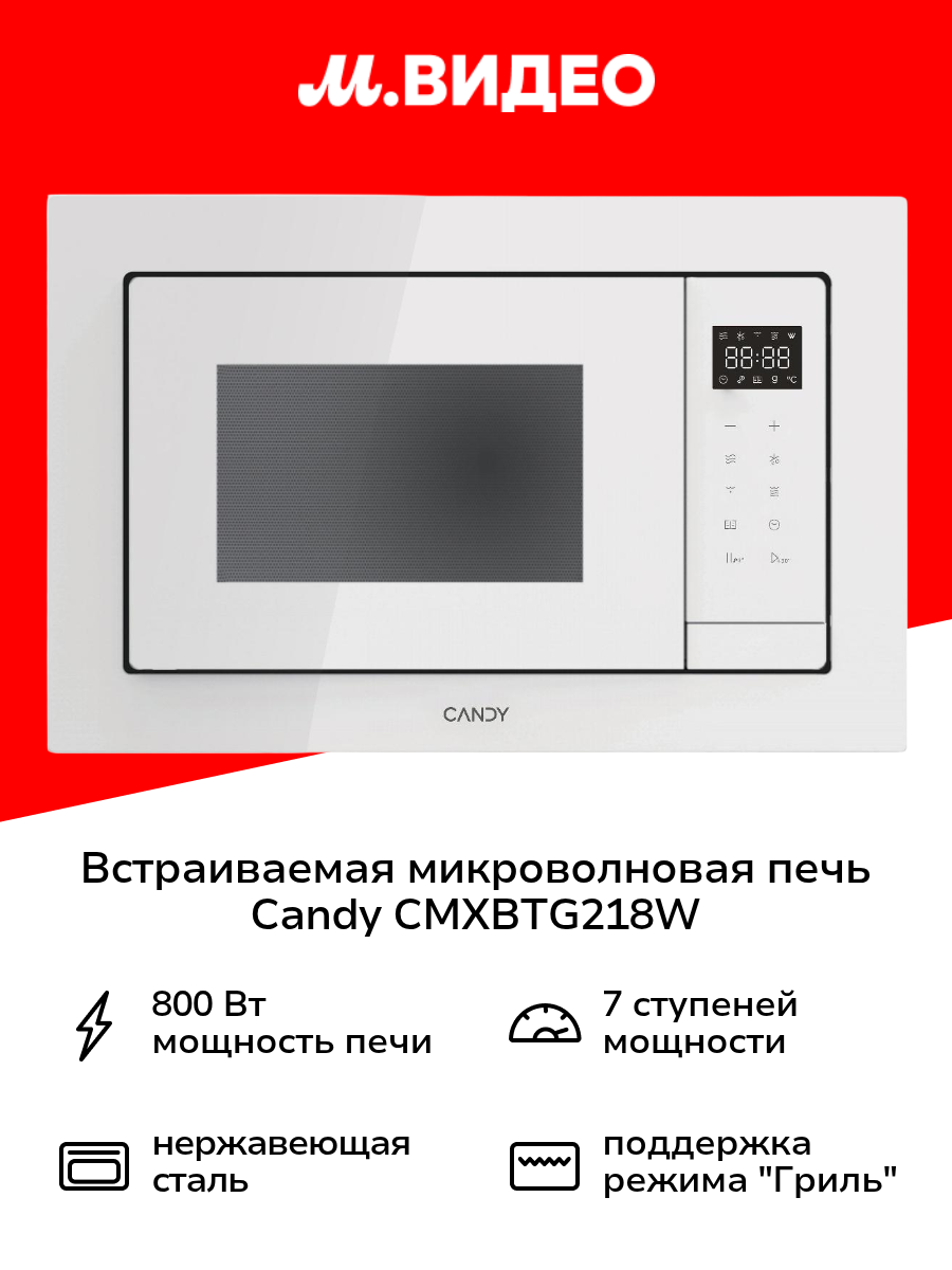 Встраиваемая микроволновая печь Candy CMXBTG218W
