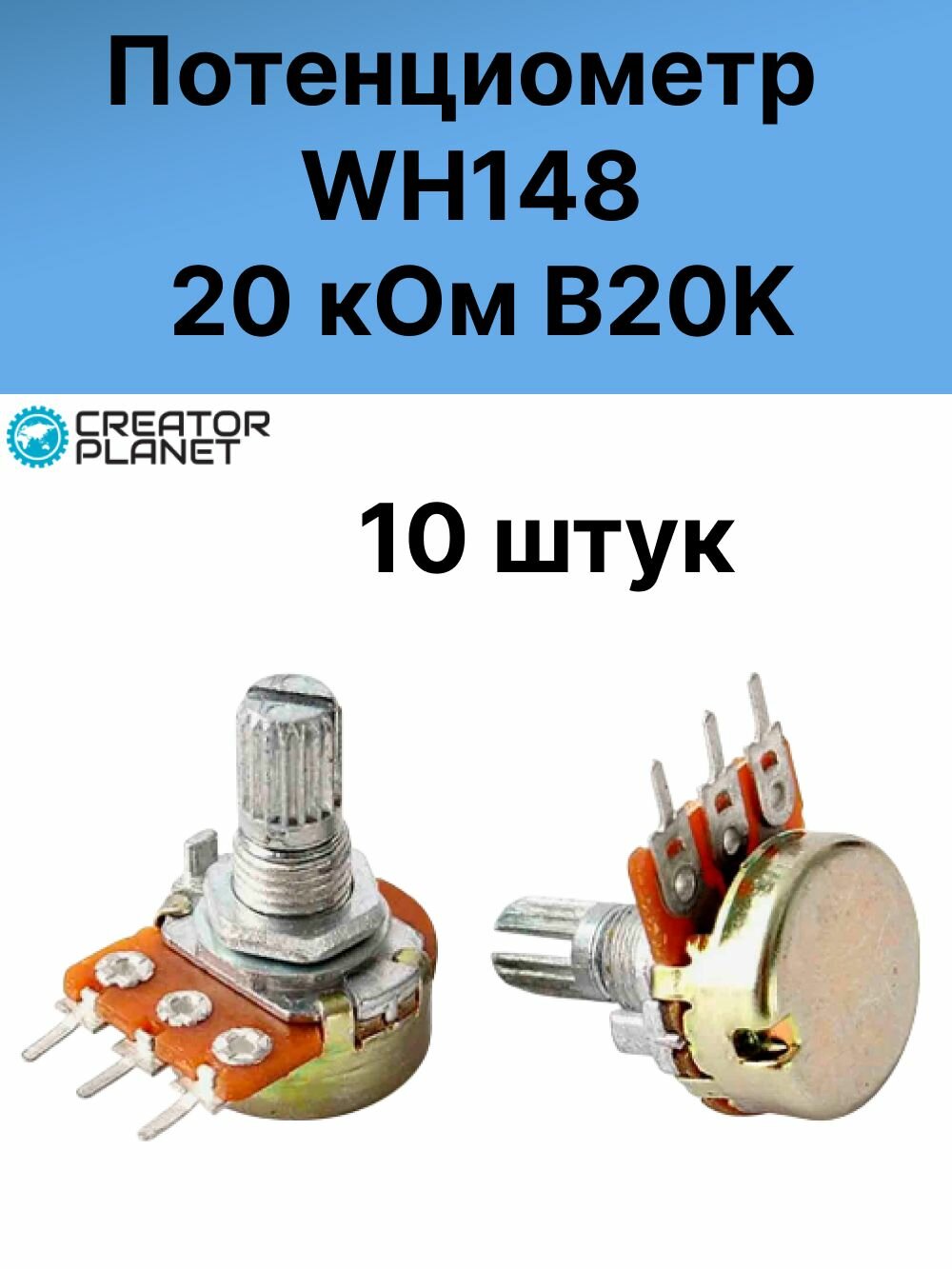 Потенциометр WH148 20 кОм B20K Переменный резистор - 10 штук