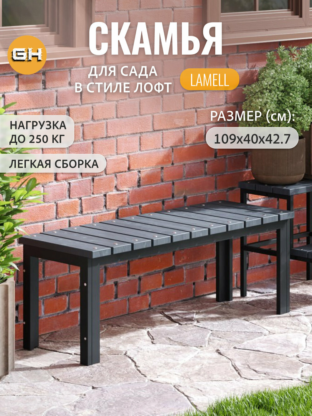 Скамейка садовая LAMELL серая лавка дачная скамья для дома для сада гростат