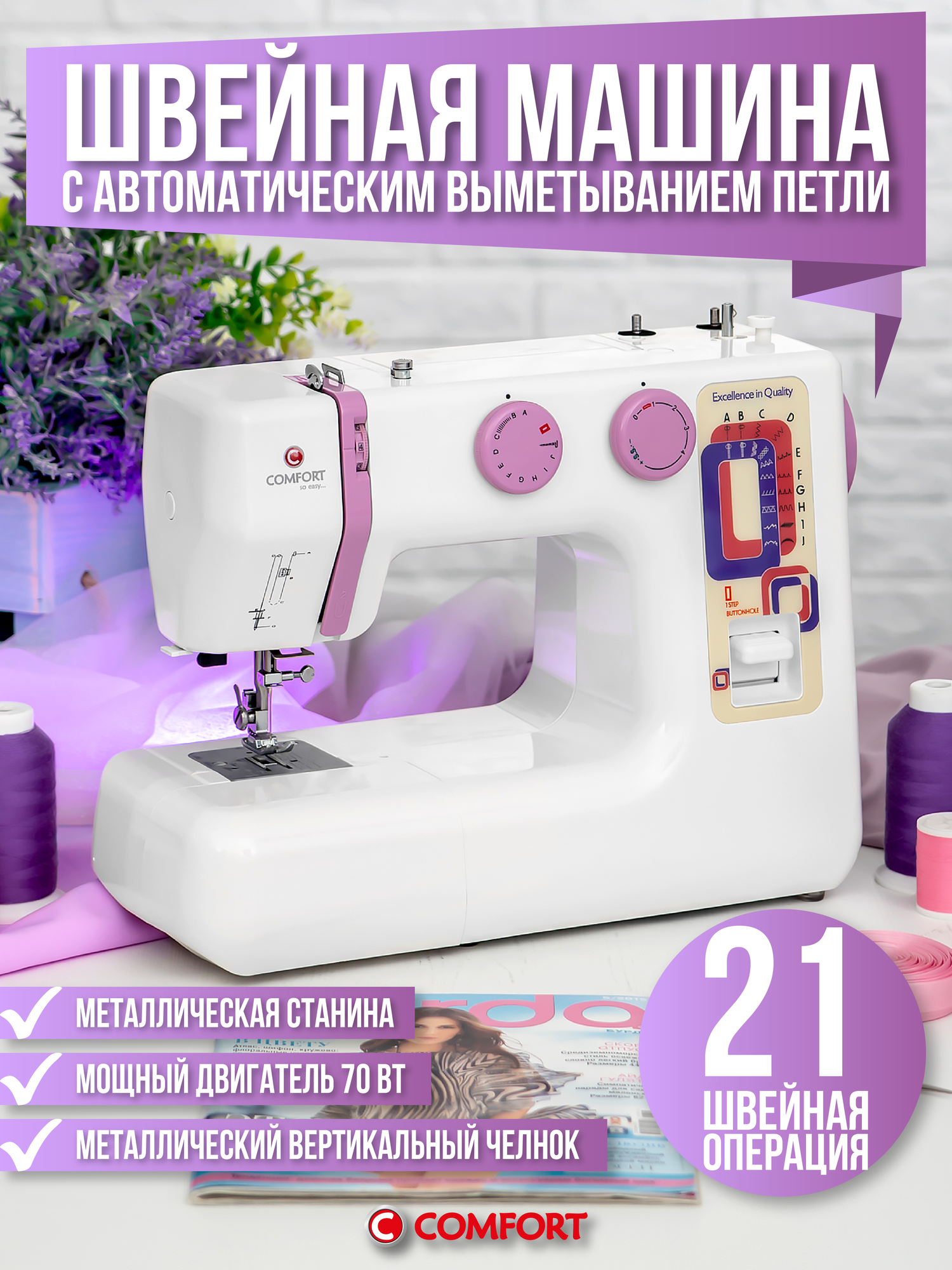 Швейная машина Comfort 18, 21 операция, петля автомат, вертикальный челнок