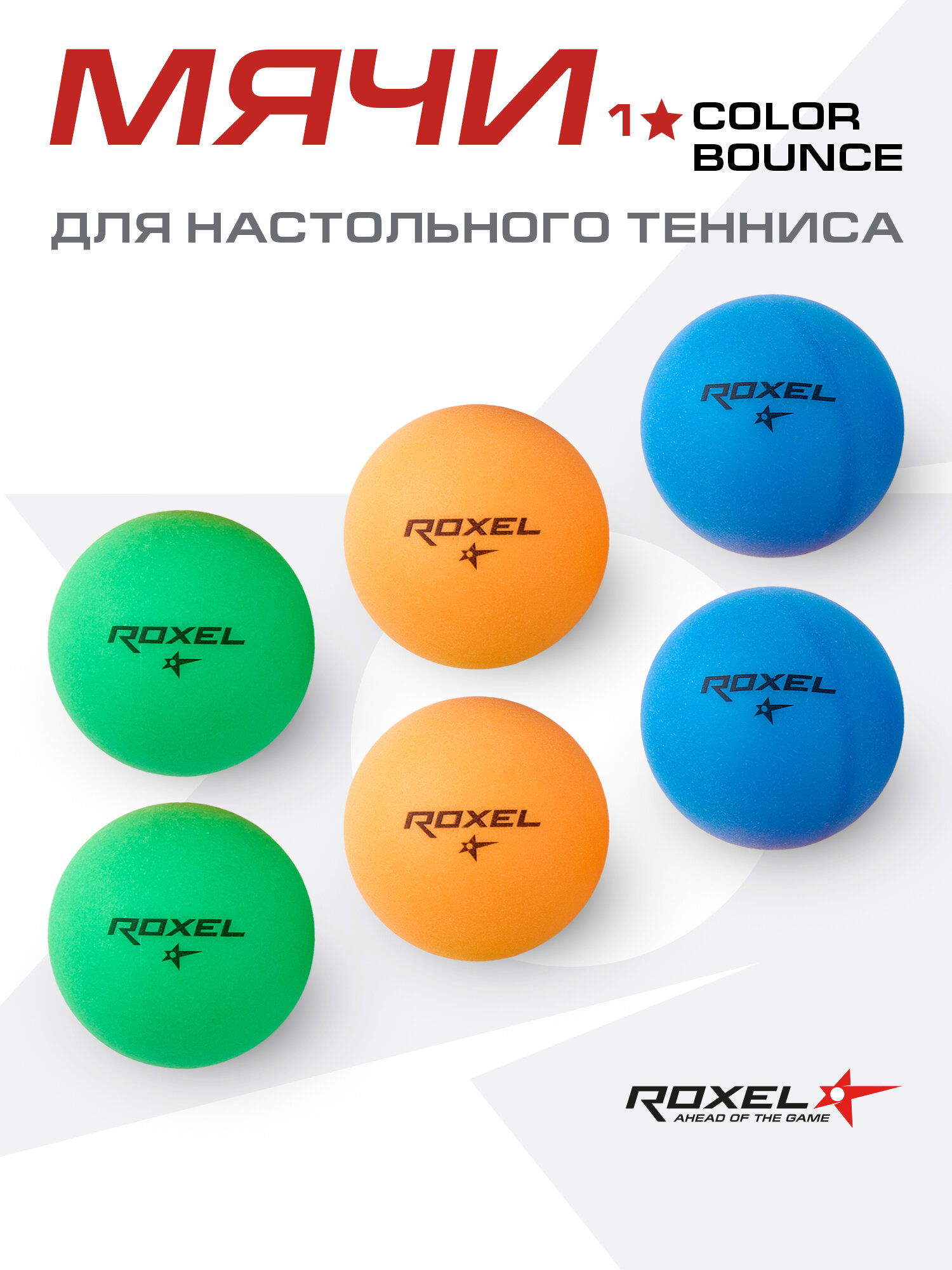Набор мячей для настольного тенниса Roxel 1* Color Bounce (6шт.)