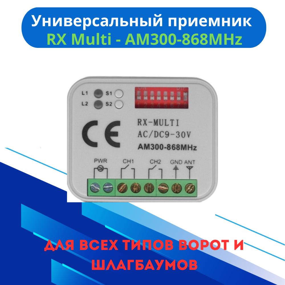 Универсальный приемник RX Multi для ворот и шлагбаума AM300-868MHz
