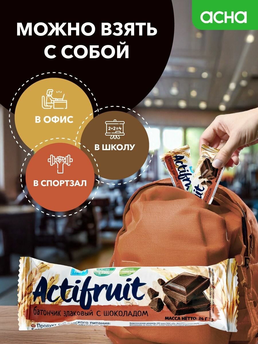 Батончики злаковые мюсли Шоколадные, 36 шт, Actifruit, здоровый перекус в школу, аптека асна — фото 1
