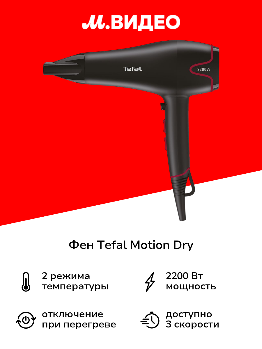 Фен Tefal Motion Dry HV5700D8