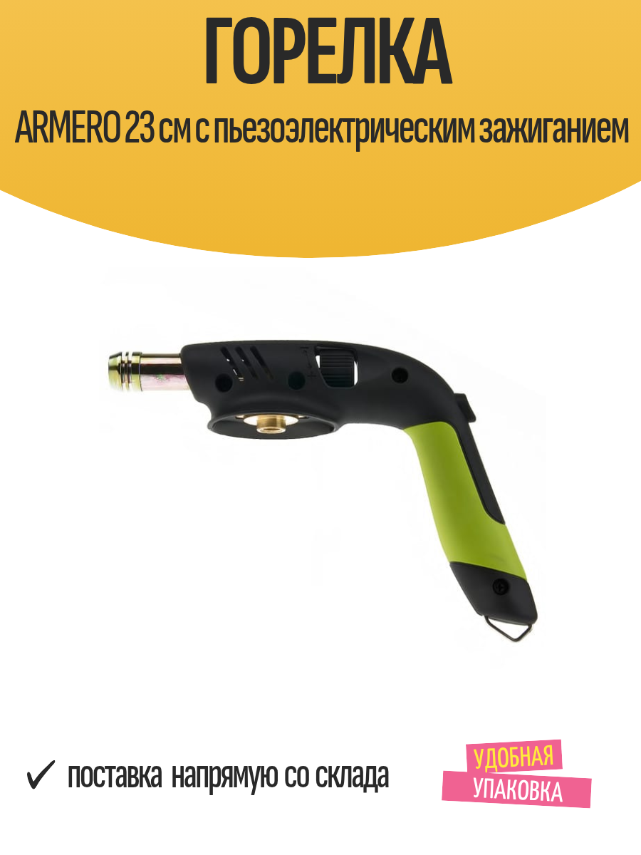 Горелка ARMERO 23 см с пьезоэлектрическим зажиганием