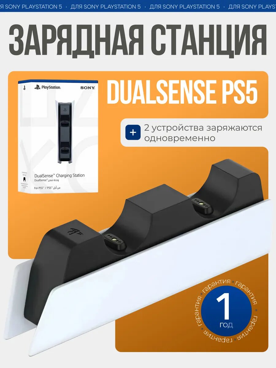 Зарядная станция, для PS5, с российской вилкой, беспроводная, для 2-х геймпадов
