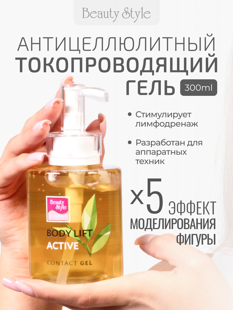 Beauty Style, Антицеллюлитный контактный гель для тела, токопроводящий гель для аппаратной косметологии и микротоков, 300 мл