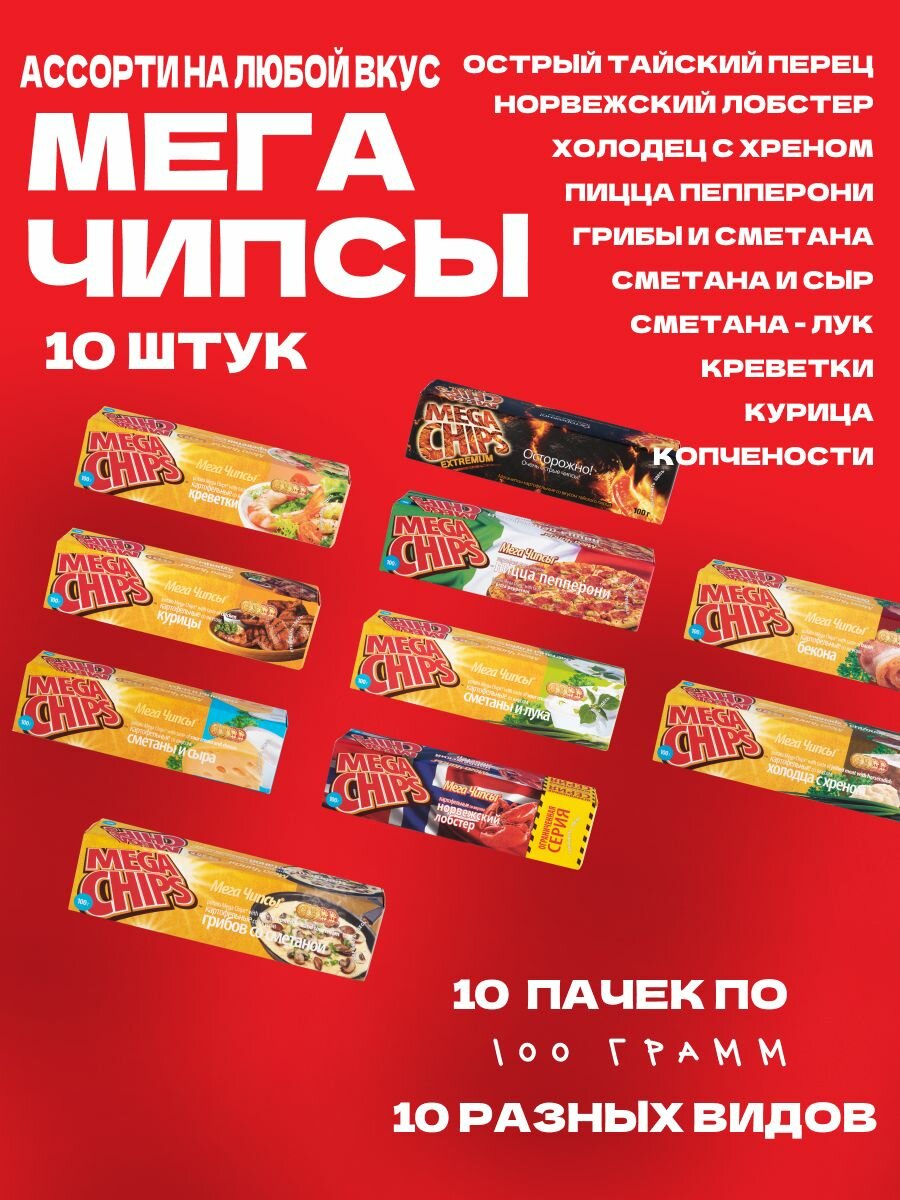 Мегачипсы Mega Chips со вкусом ассорти  10 штук по 100 г