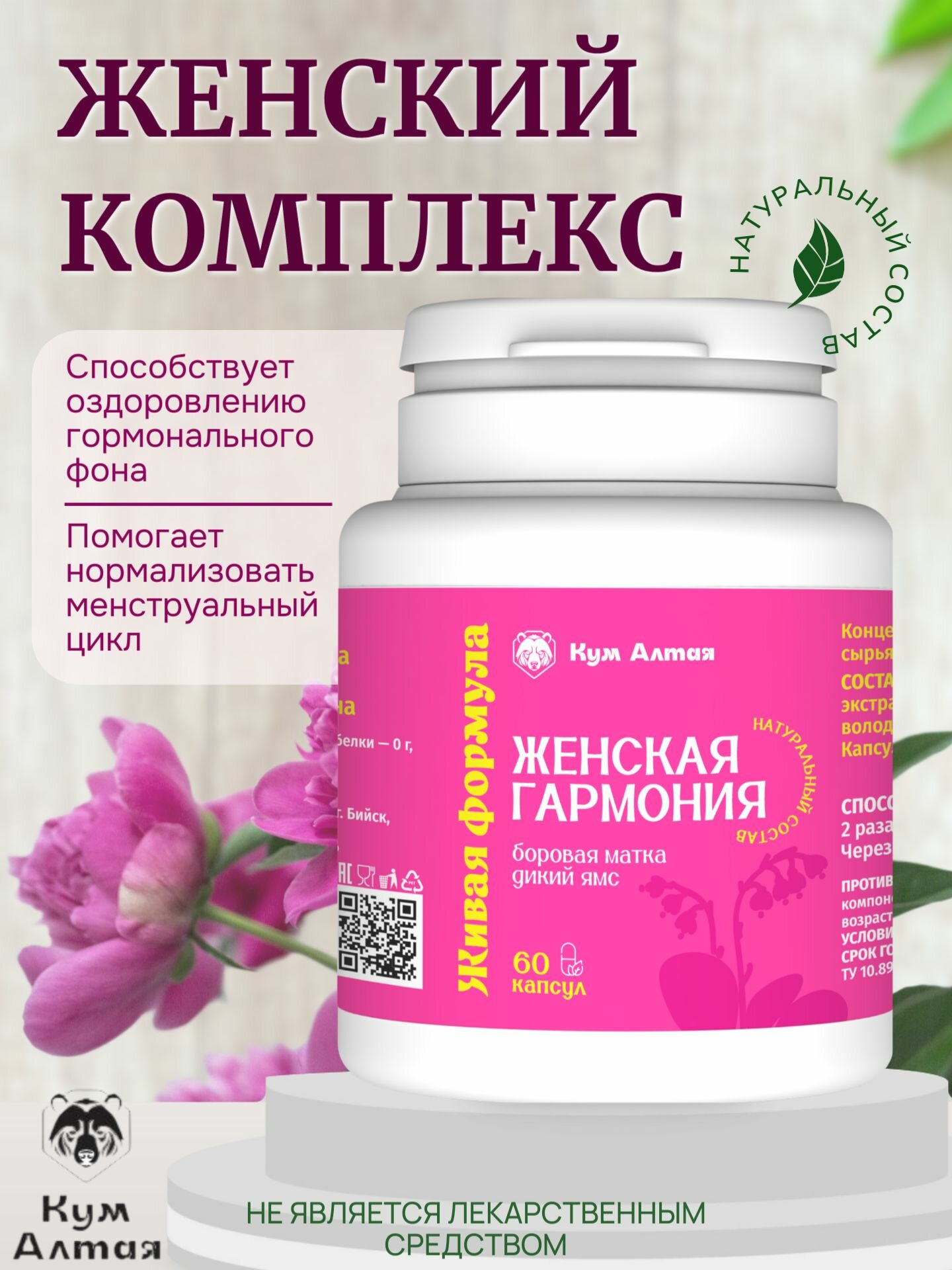 Комплекс КумАлтая Гармония женских циклов для женского здоровья 60 капсул