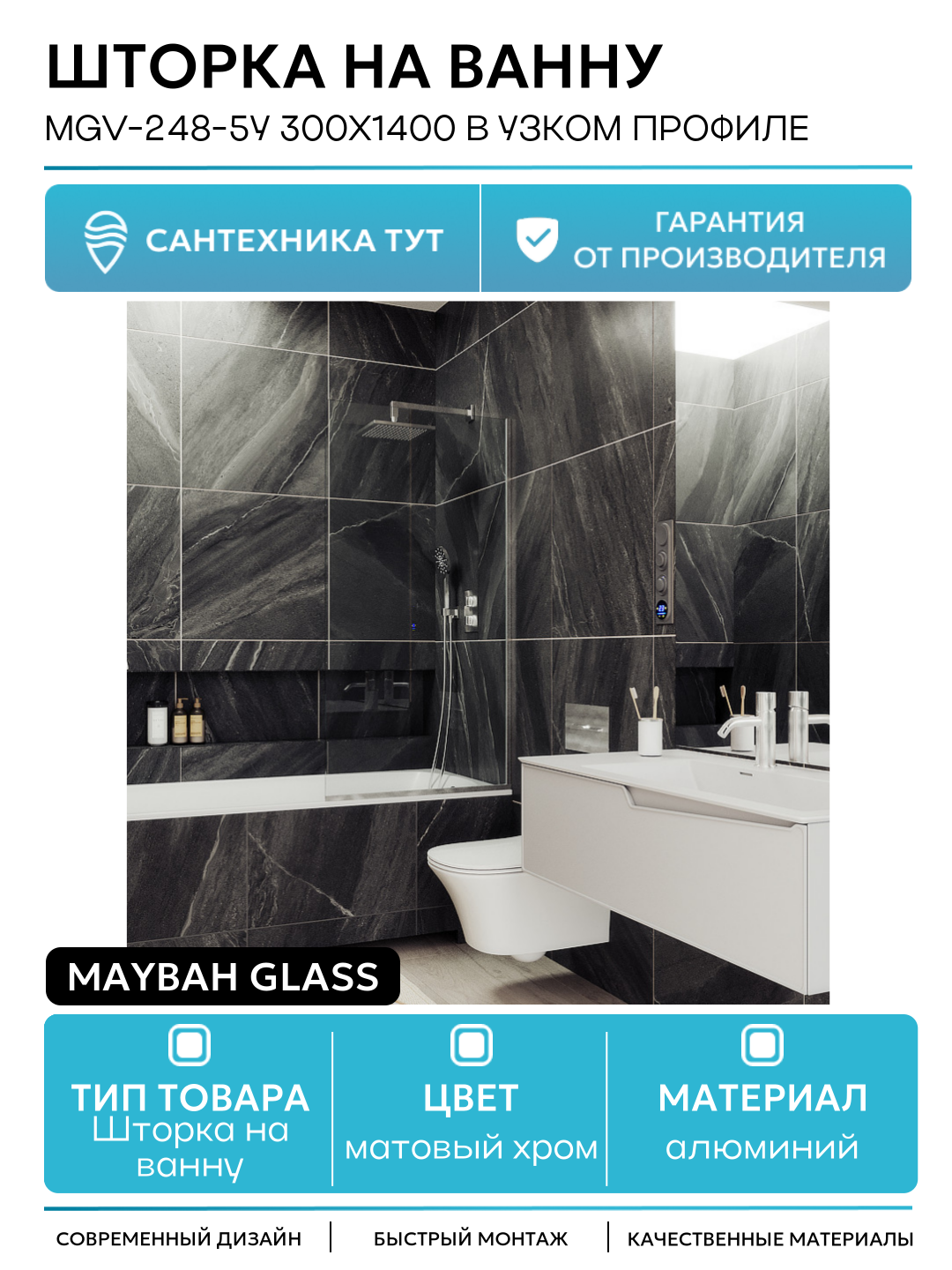 Шторка на ванну Maybah Glass 30х140 см, прозрачный, профиль хром матовый - фото №1