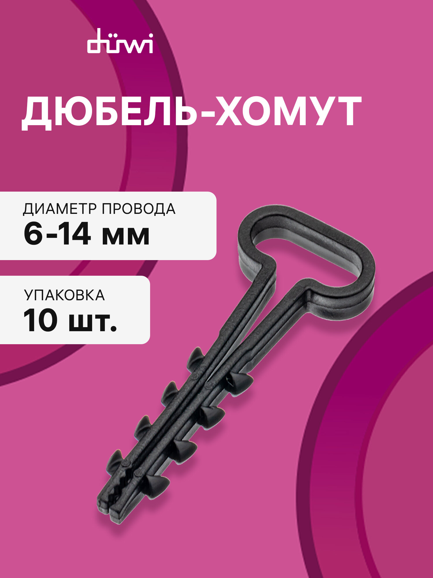 Дюбель-хомут, ДХП 6-14, плоский, черный, 10шт, 23527 3, duwi