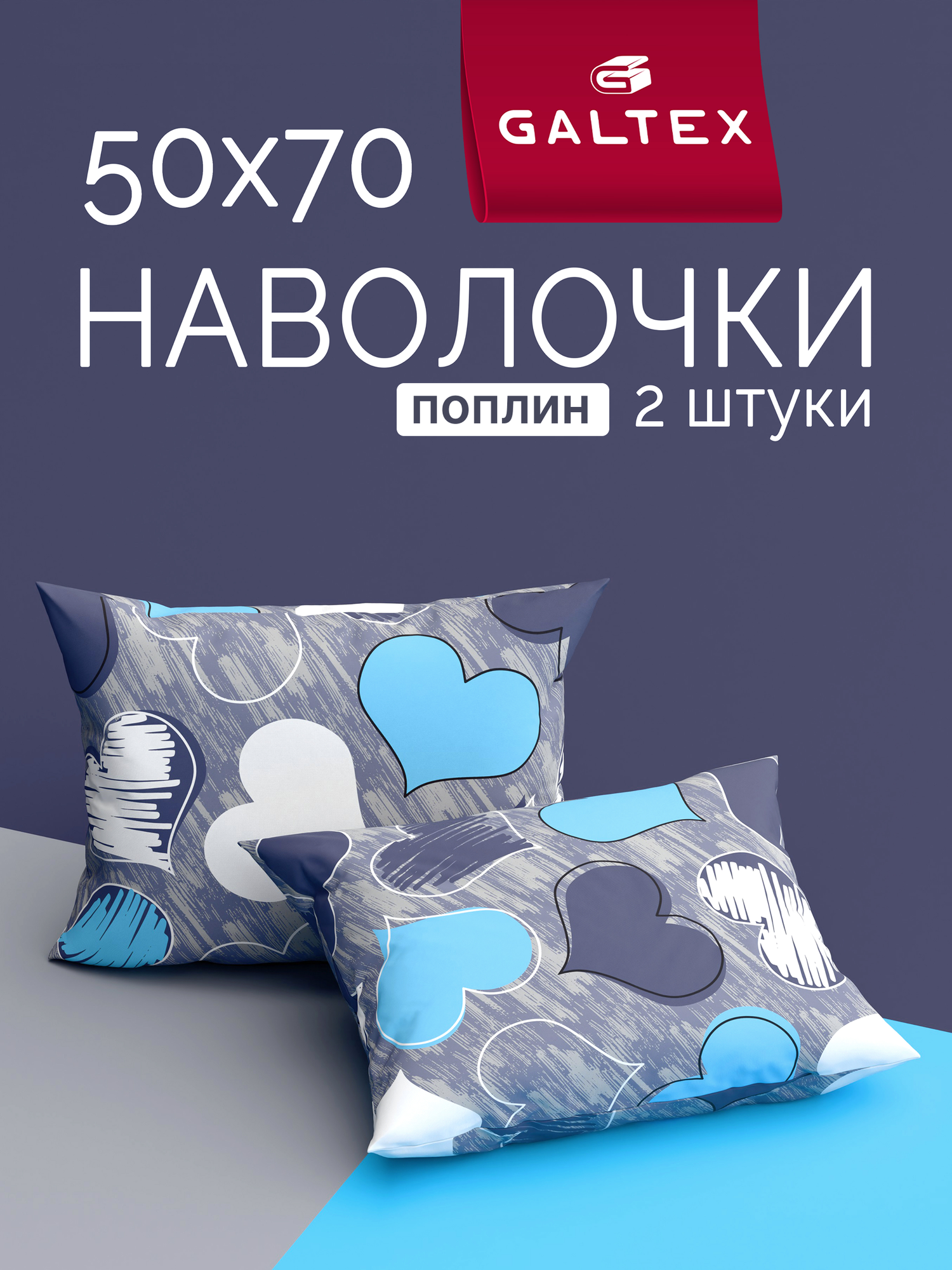 Наволочки 50x70 2 шт Galtex Романтика голубой поплин 100% хлопок