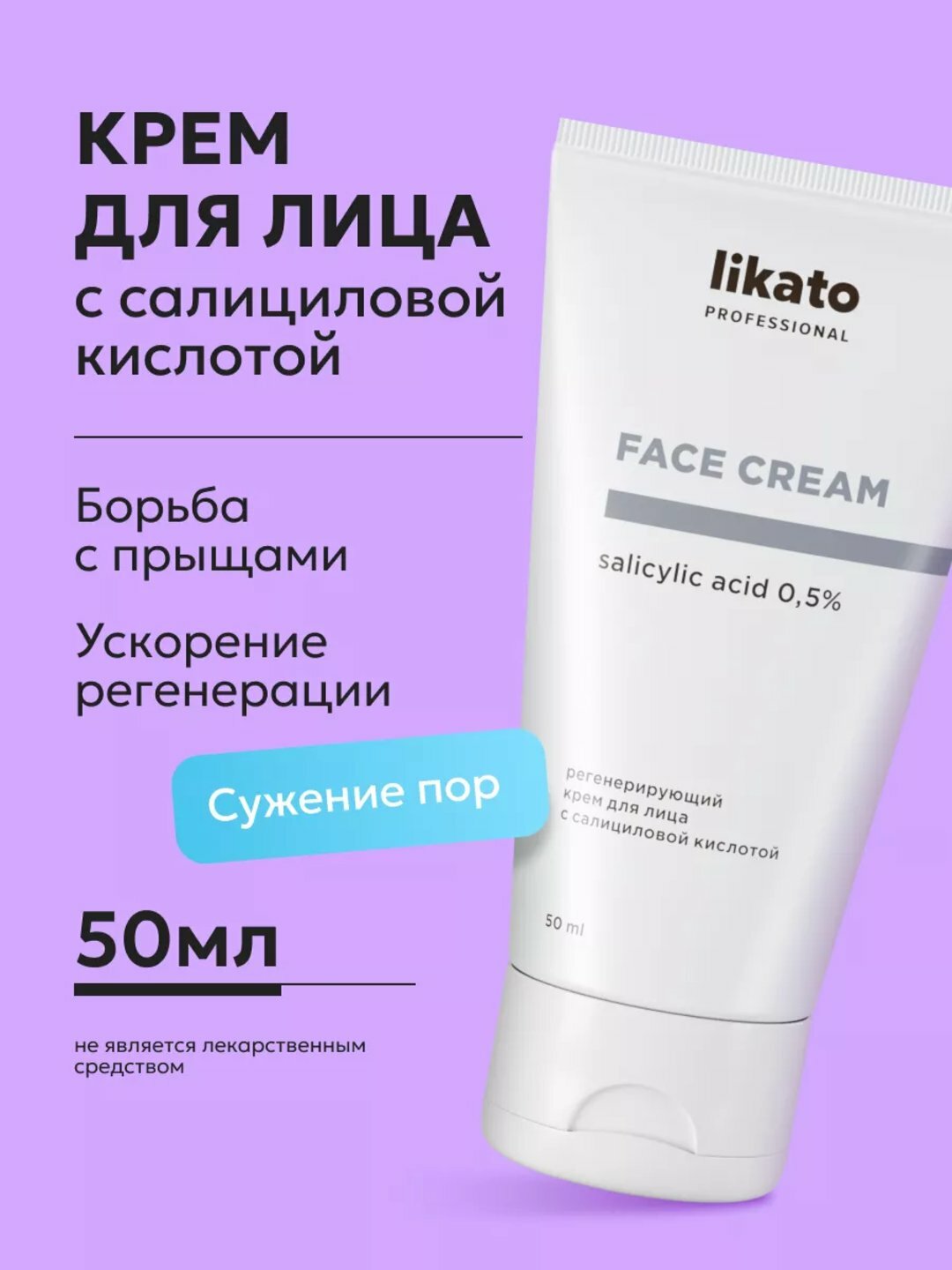 Регенерирующий крем для лица с салициловой кислотой, LIKATO professional, 50 мл