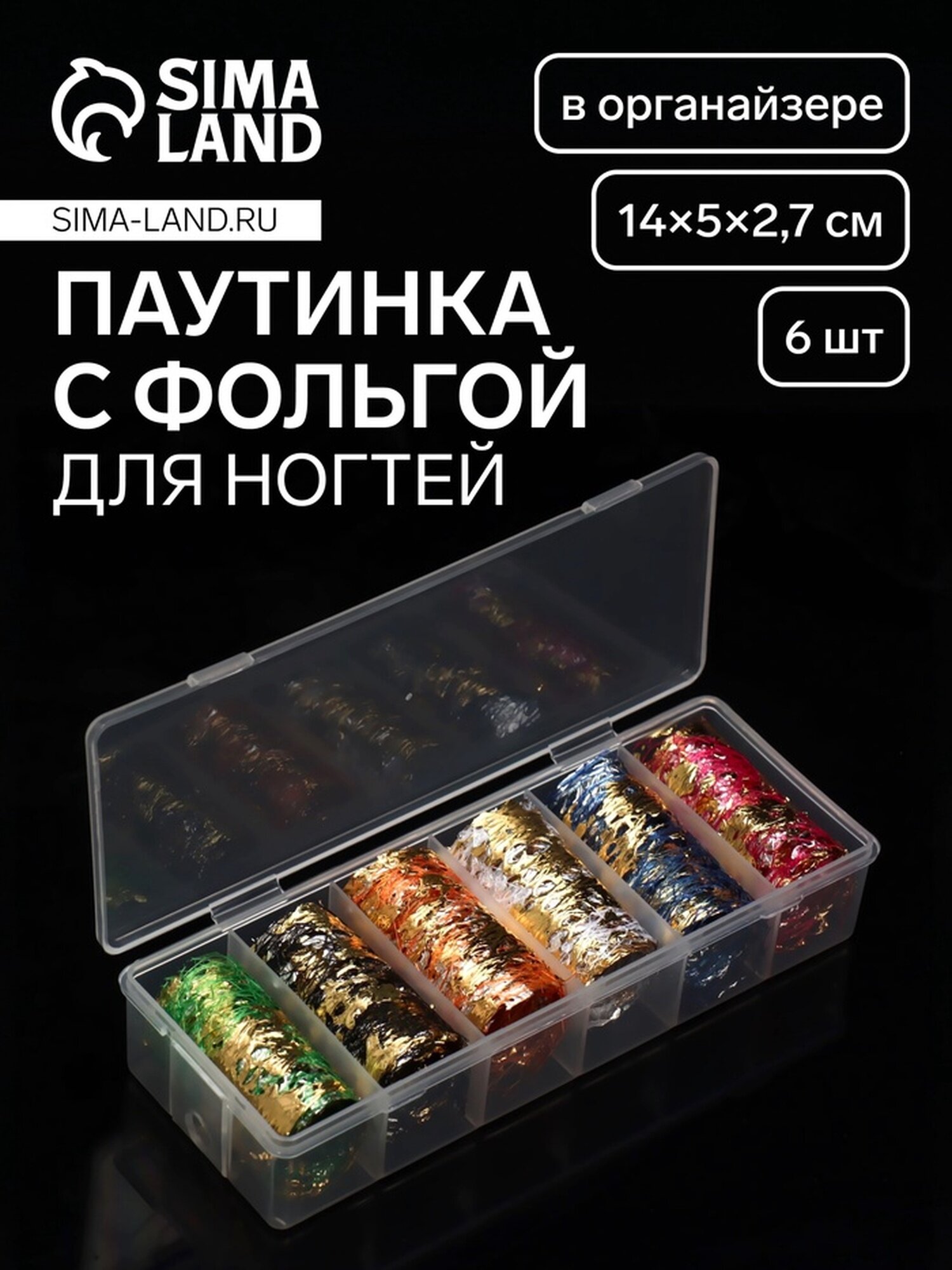 Паутинка с фольгой для ногтей, переводная, 6 шт, в пластиковом органайзере, разноцветная