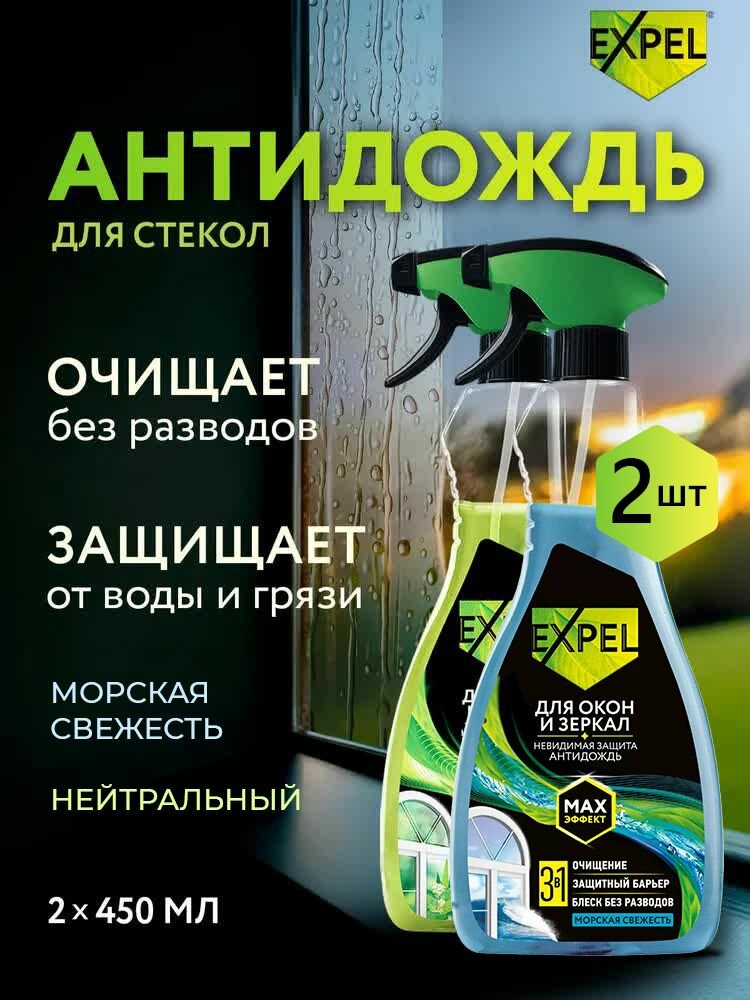 Спрей для мытья стекол и зеркал Expel антидождь, очиститель окон, 2x450 мл