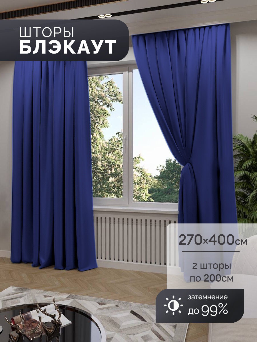 Шторы Black Out Мир штор 270x400см темно-синие комплект из 2-х шт непрозрачные