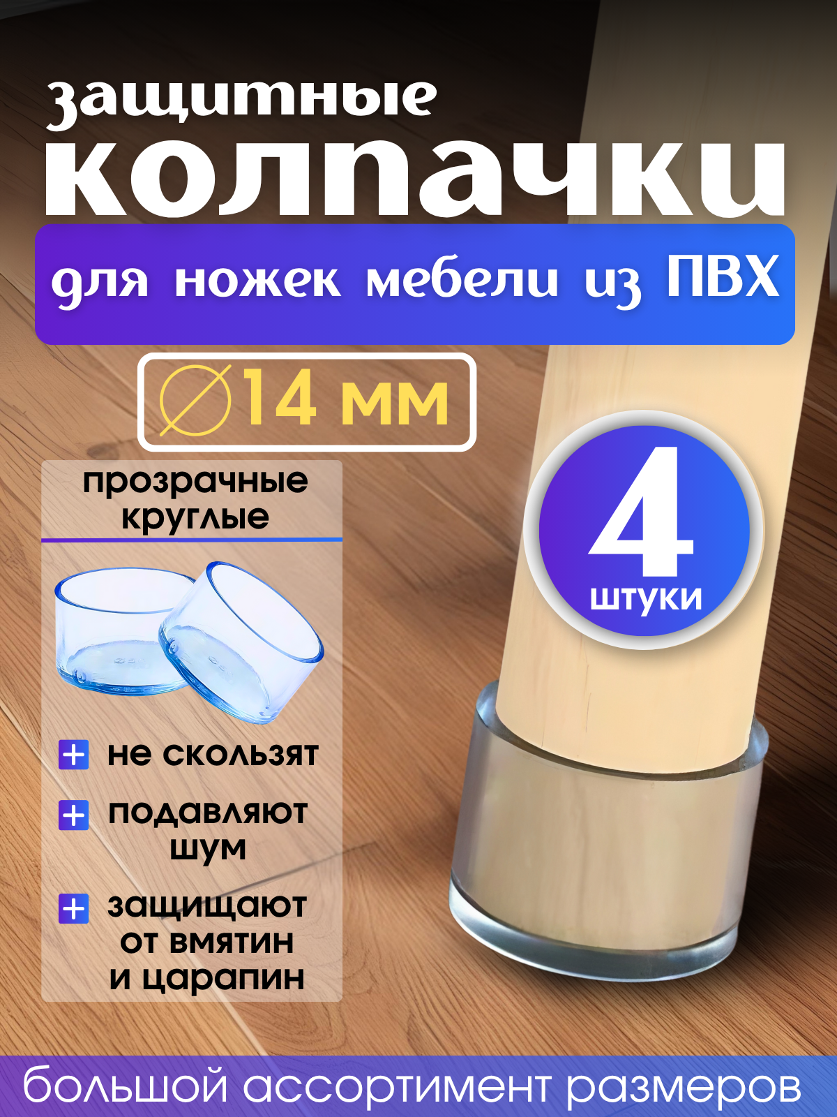 Защитные накладки - протекторы для мебели круглые, 14мм, 4шт, прозрачные/силиконовые колпачки на ножки стула, стола, кровати.