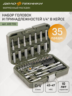 Изображение товара Набор головок и принадлежностей 1/4", 35 предм, Дело Техники, 600735