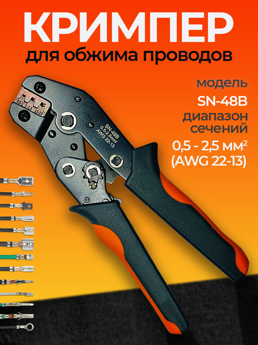 Кримпер обжимные пресс клещи SN-48B 025-25мм2