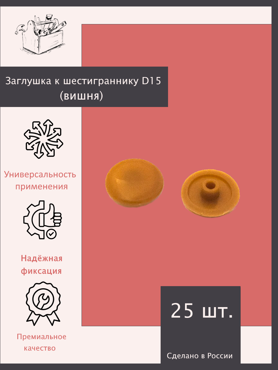 Заглушка к шестиграннику (вишня) D15 - 25 шт. Эксклюзивно от ШкафыТут. РФ