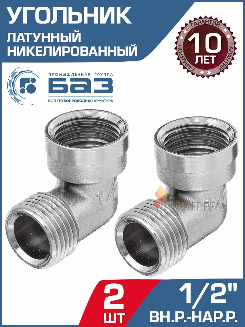 2 шт - Угольник 90 гр. 1/2