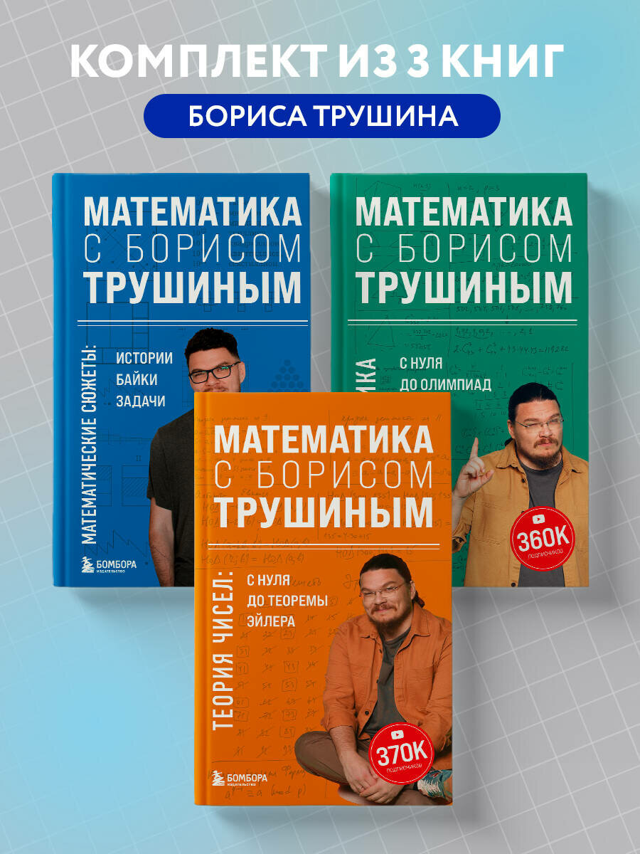 Комплект из 3-х книг: Математика с Борисом Трушиным (ИК)