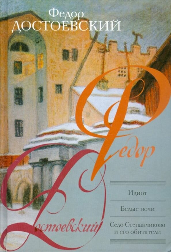 Идиот  Белые ночи  Село Степанчиково и его обитатели