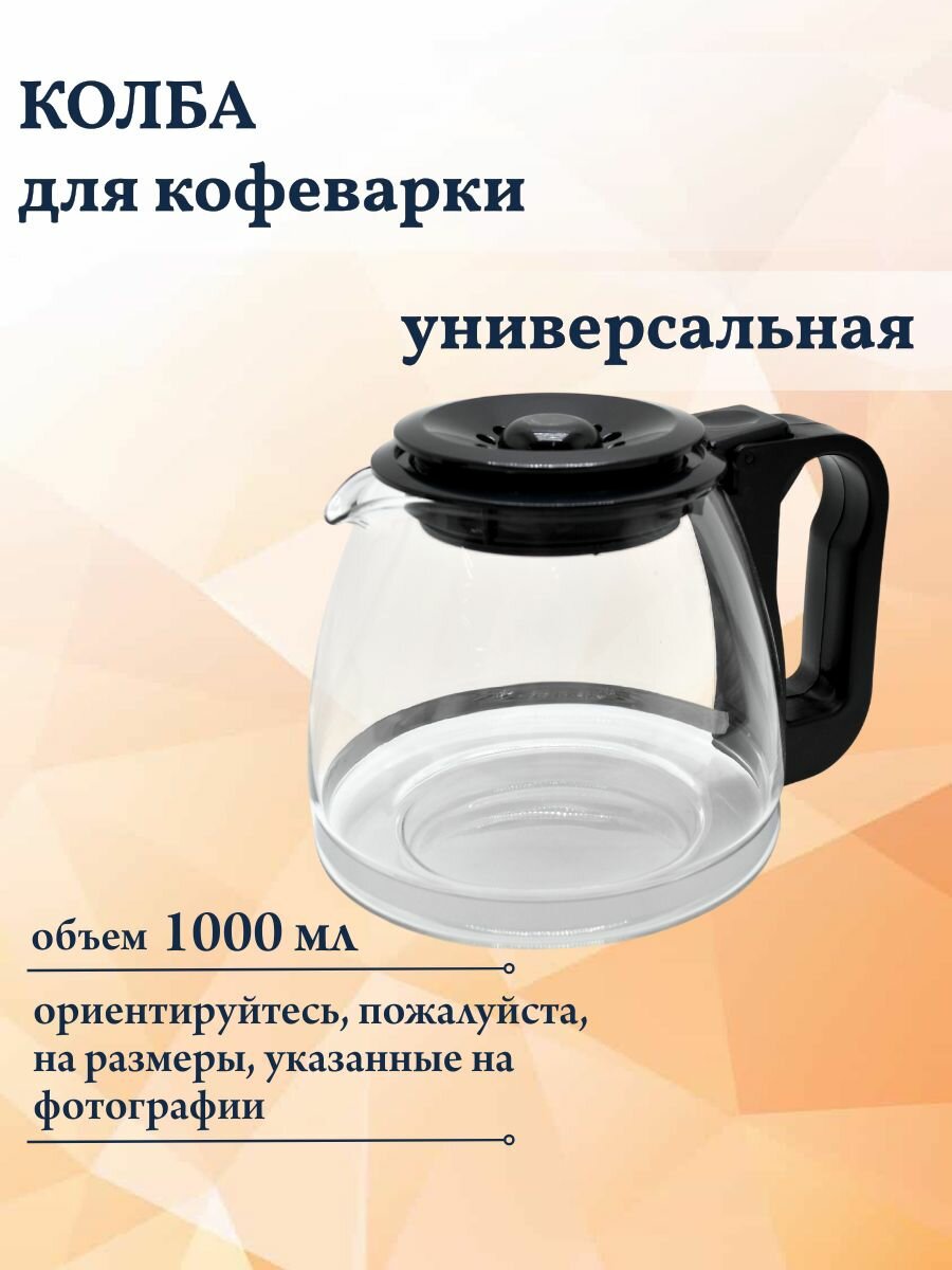 Универсальная колба для кофеварок WPro на 9/15 чашек 484000000319