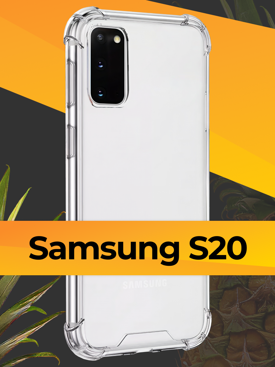 Противоударный силиконовый чехол для телефона Samsung Galaxy S20 / Ударопрочный чехол для смартфона Самсунг Галакси С20 с защитой углов / Прозрачный