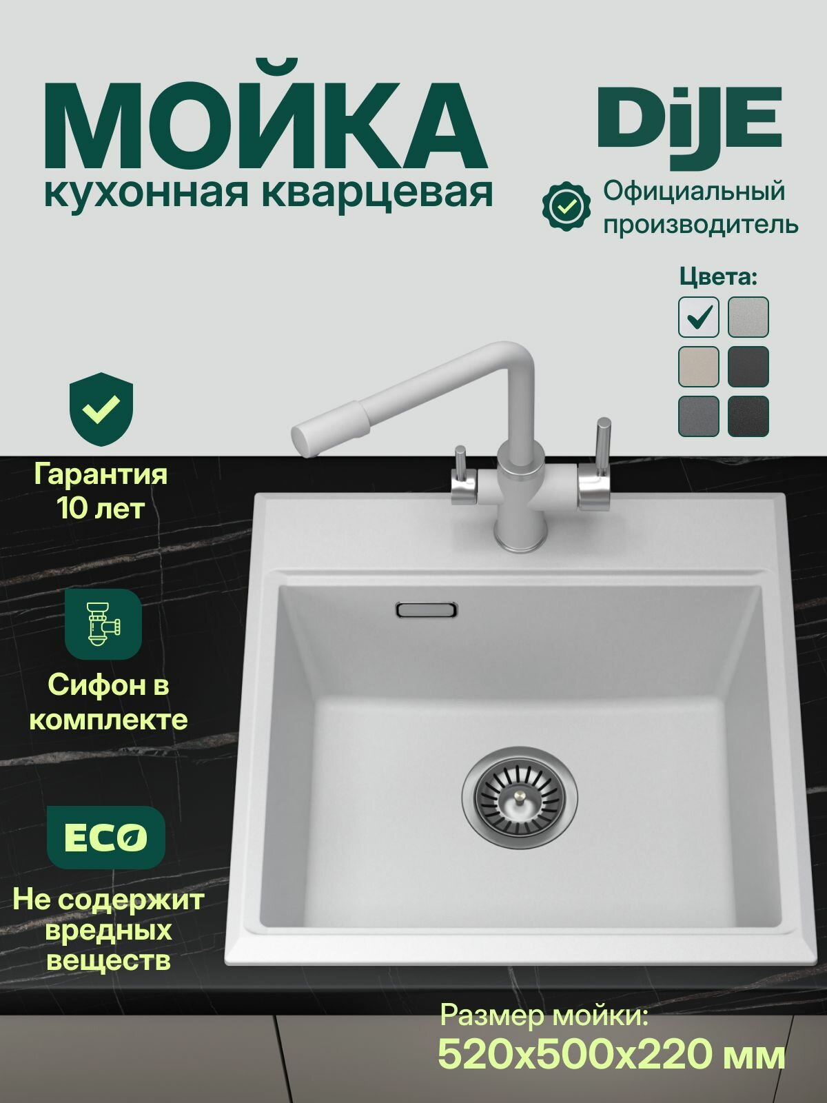 Мойка для кухни каменная DiJE 5202 Арктик ( белый ) матовый квадратная 52х50 см врезная кварц сифон в комплекте