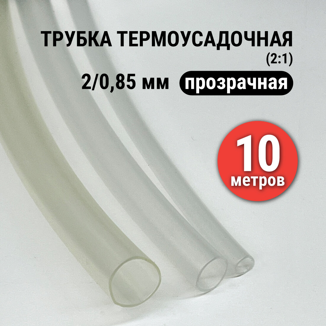 Термоусадка для проводов 2:1 диаметр 2 мм 10 метров прозрачная термоусадочная трубка
