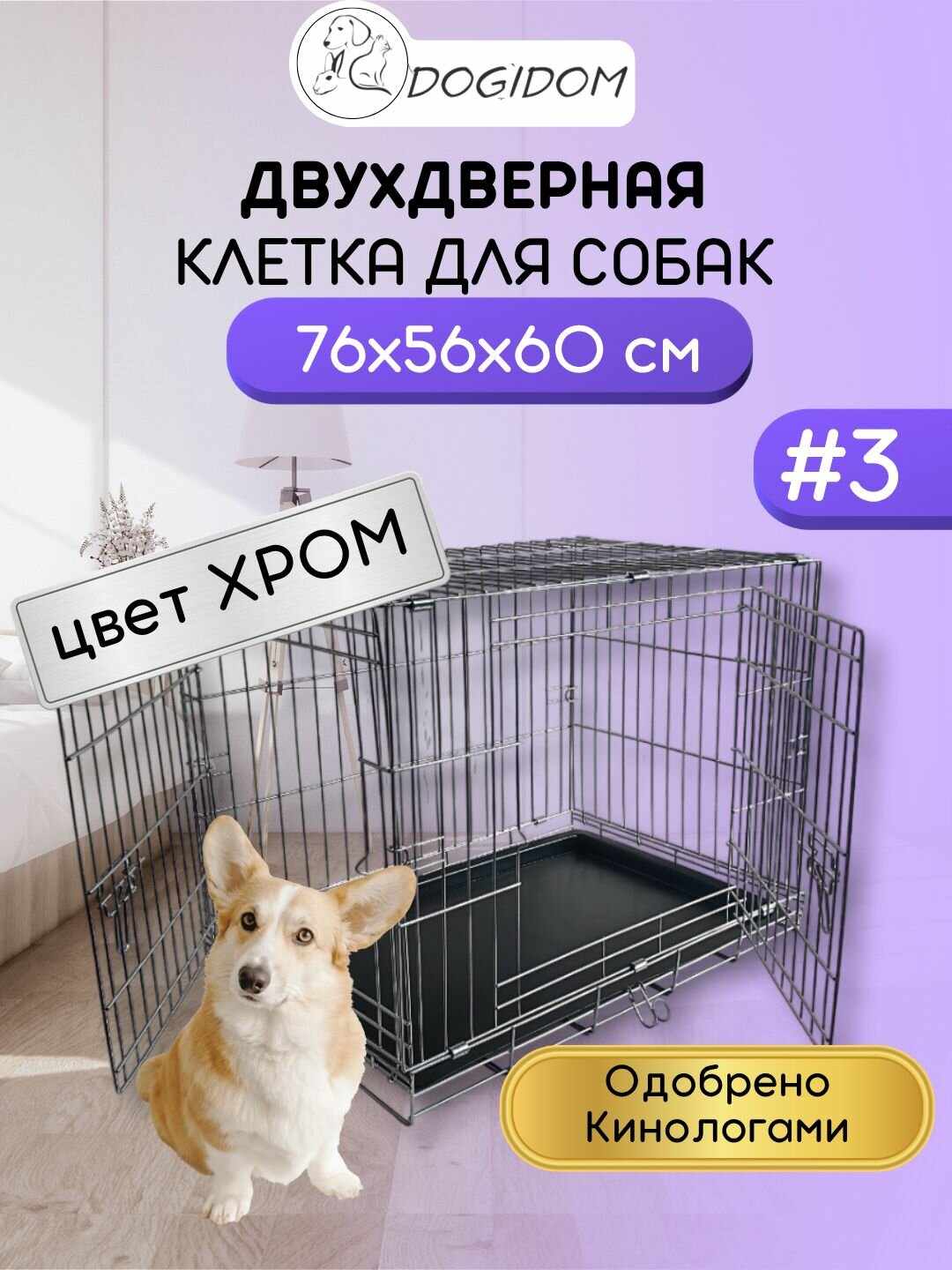 Клетка для собак кошек №3 DogiDom две двери размер 76х56х60 см хром