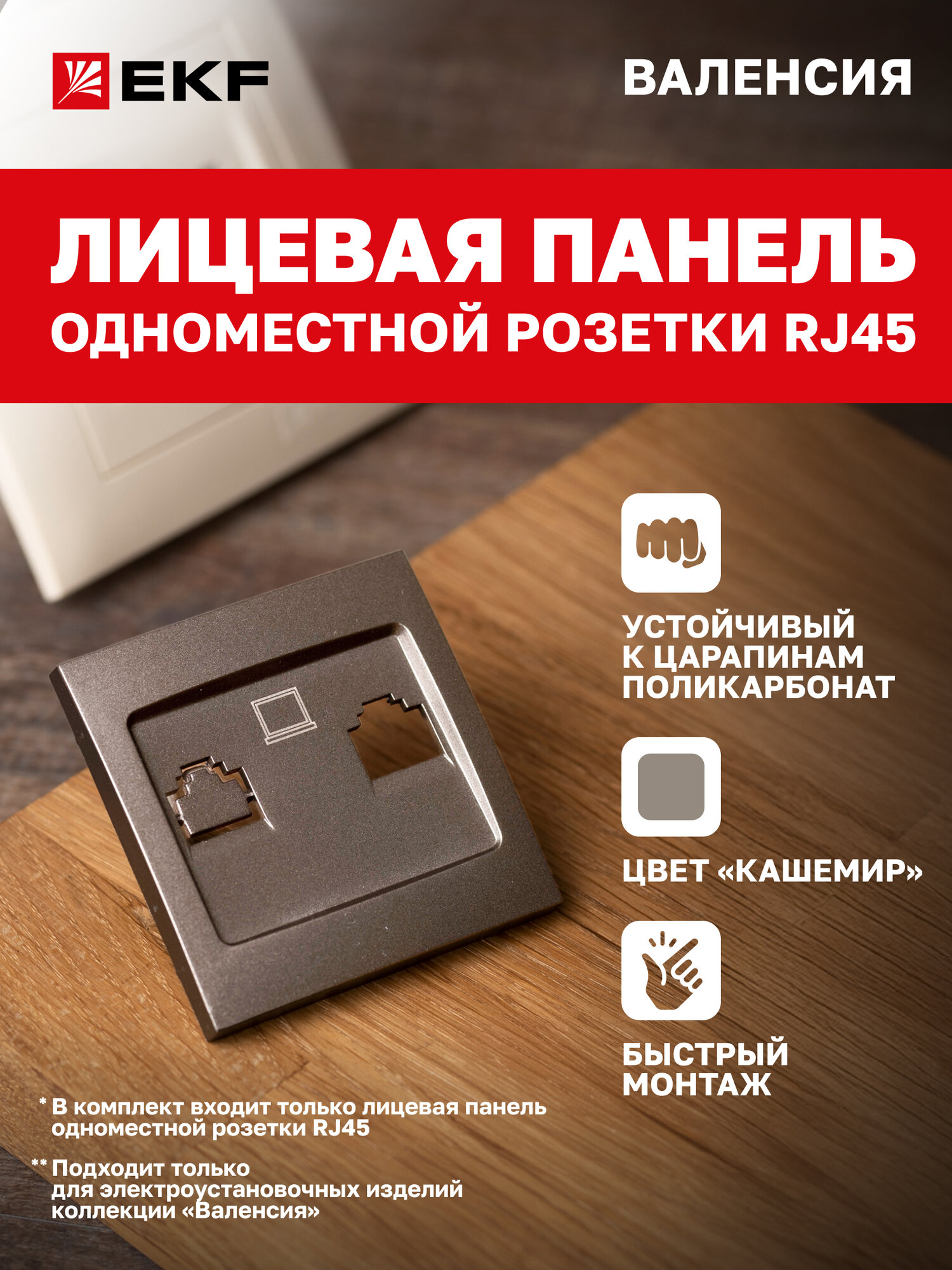 Лицевая панель розетки компьютерной EKF PROxima RJ-45 1-местной кашемир коллекции Валенсия