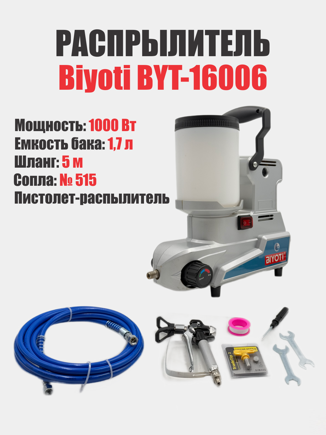Безвоздушный распылитель BIYOTI BYT-16006, 1000Вт, бак 1,7л, шланг 5м
