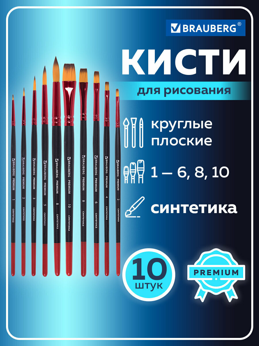 Кисти / кисточки для акварели гуаши для рисования Brauberg Premium набор 10 штук (синтетика круглые №12358 плоские №246810) 201027